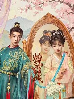 免费在线观看完整版大陆剧《灼灼不倾城》