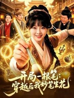 免费在线观看《开局一根笔：穿越后我妙笔生花》
