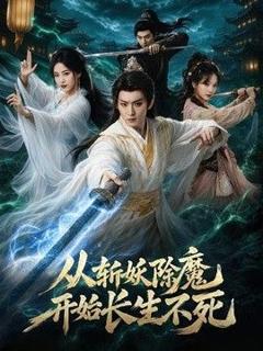 免费在线观看《从斩妖除魔开始长生不死》