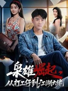 免费在线观看《枭雄崛起，从打工仔到江湖大佬》