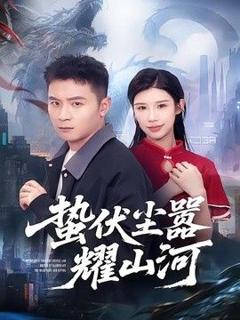 免费在线观看《蛰伏尘嚣耀山河》