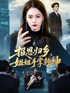免费在线观看《报恩归乡，姐姐手掌乾坤》