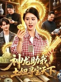 免费在线观看《神龙助我，土妞寻宝天下》