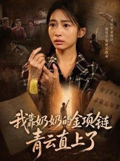 免费在线观看《我靠奶奶的金项链青云直上了》