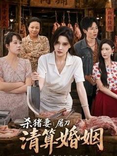 免费在线观看《杀猪妻：屠刀清算婚姻》