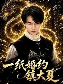 免费在线观看《一纸婚约镇大夏》