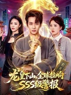 免费在线观看《龙皇下山，全球拉响SSS级警报》