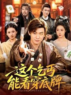 免费在线观看《这个乞丐能看穿底牌》