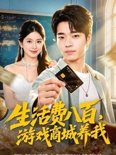 免费在线观看《生活费八百，游戏商城养我》