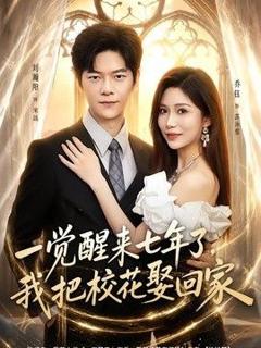 免费在线观看《一觉醒来七年了，我把校花娶回家》