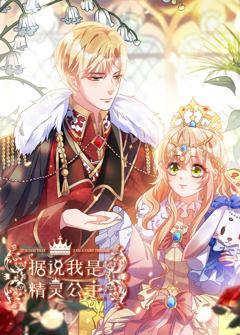 免费在线观看《据说我是精灵公主》