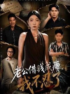 免费在线观看《老公借钱成瘾，我不忍了》