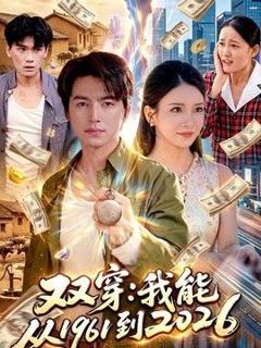 免费在线观看《双穿：我能从1961到2026》