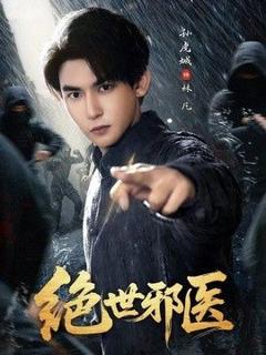 免费在线观看《绝世邪医》
