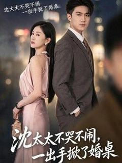 免费在线观看《沈太太不哭不闹，一出手掀了婚桌》