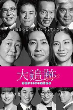免费在线观看完整版日剧《大追踪警视厅SSBC强行犯系第二季》