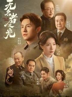 免费在线观看《无名者之光》