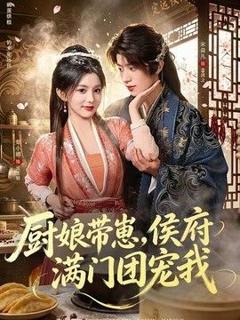 免费在线观看《厨娘带崽，侯府满门团宠我》