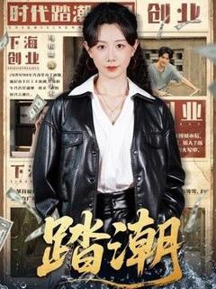 免费在线观看《踏潮》