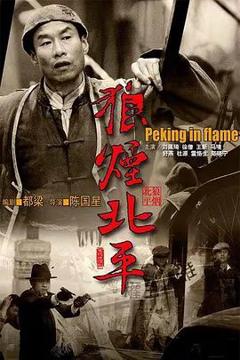 免费在线观看完整版大陆剧《狼烟北平》