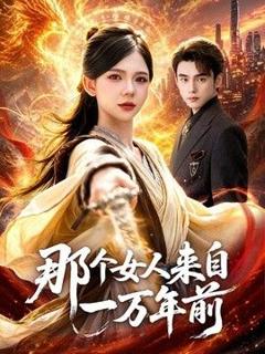 免费在线观看《那个女人来自一万年前》