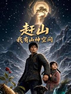 免费在线观看《赶山我有山神空间》