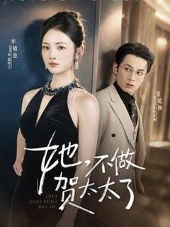 免费在线观看《她，不做贺太太了》