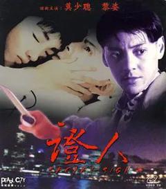 免费在线观看《证人 (1993)》
