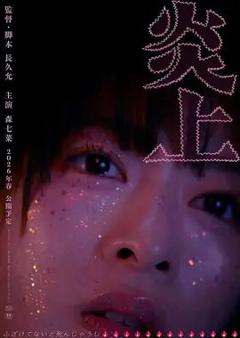 免费在线观看《炎上》