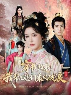 免费在线观看《穿书归来，我帮儿媳们乘风破浪》