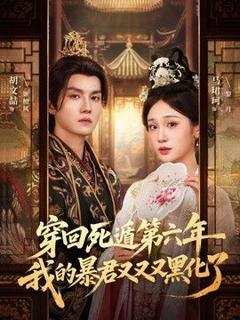 免费在线观看《穿回死遁第六年，我的暴君又又又黑化了》