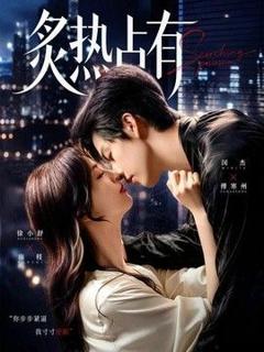 免费在线观看《炙热占有》