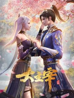 免费在线观看《大主宰年番合集篇》