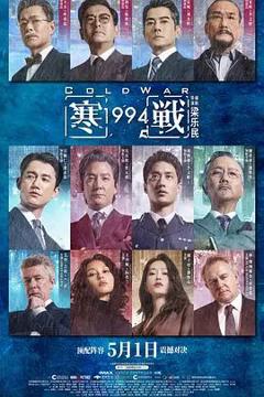 免费在线观看《寒战1994 (粤语)》