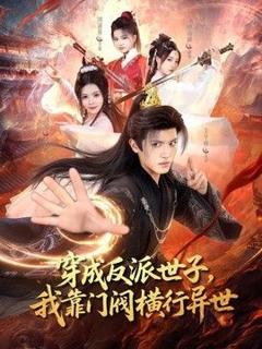 免费在线观看《穿成反派世子，我靠门阀横行异世》