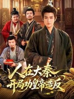 免费在线观看《人在大秦，开局劝皇帝造反》