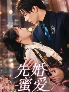 免费在线观看《先婚蜜爱》