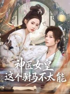 免费在线观看《神医女皇：这个驸马不太能》
