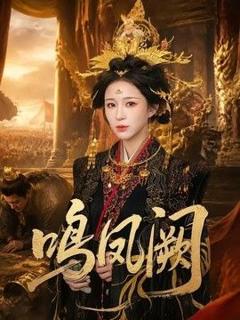 免费在线观看《鸣凤阙》