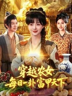 免费在线观看《穿越农女，每日一卦富甲天下》