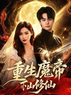 免费在线观看《重生魔帝下山修仙》
