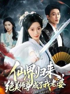 免费在线观看《仙界归来，绝美师尊成了我老婆》