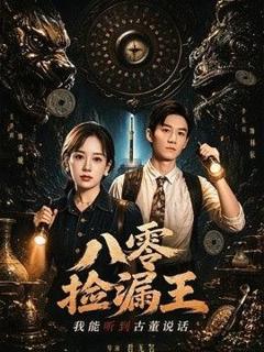 免费在线观看《八零捡漏王，我能听到古董说话》