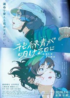 免费在线观看《花绿青绽放之日》