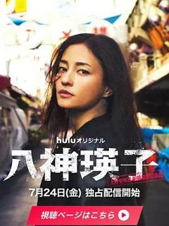 免费在线观看完整版日剧《八神瑛子：上野中央署组织犯罪对策课》