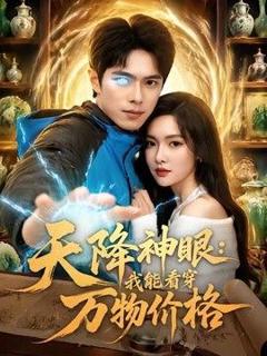 免费在线观看《天降神眼：我能看穿万物价格》