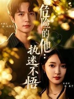 免费在线观看《危险的他：执迷不悟》