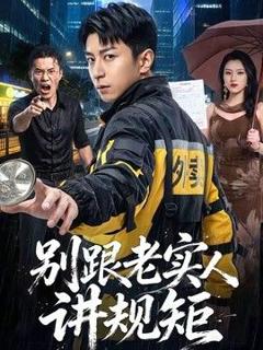 免费在线观看《别跟老实人讲规矩》