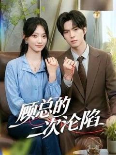 免费在线观看《顾总的二次沦陷》