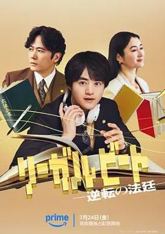 免费在线观看完整版日剧《律政节拍，逆转法庭》